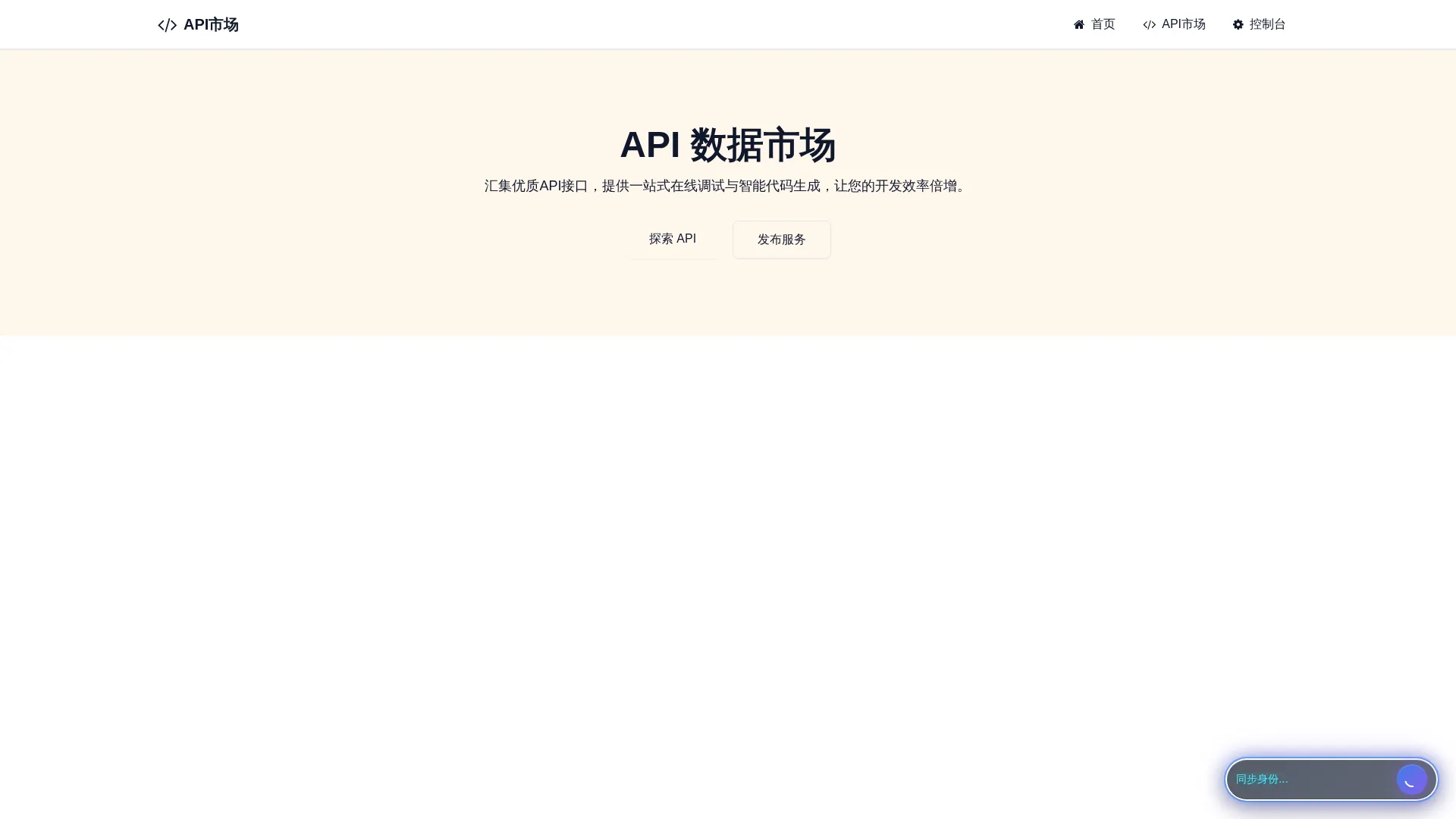 API数据市场与在线调试平台