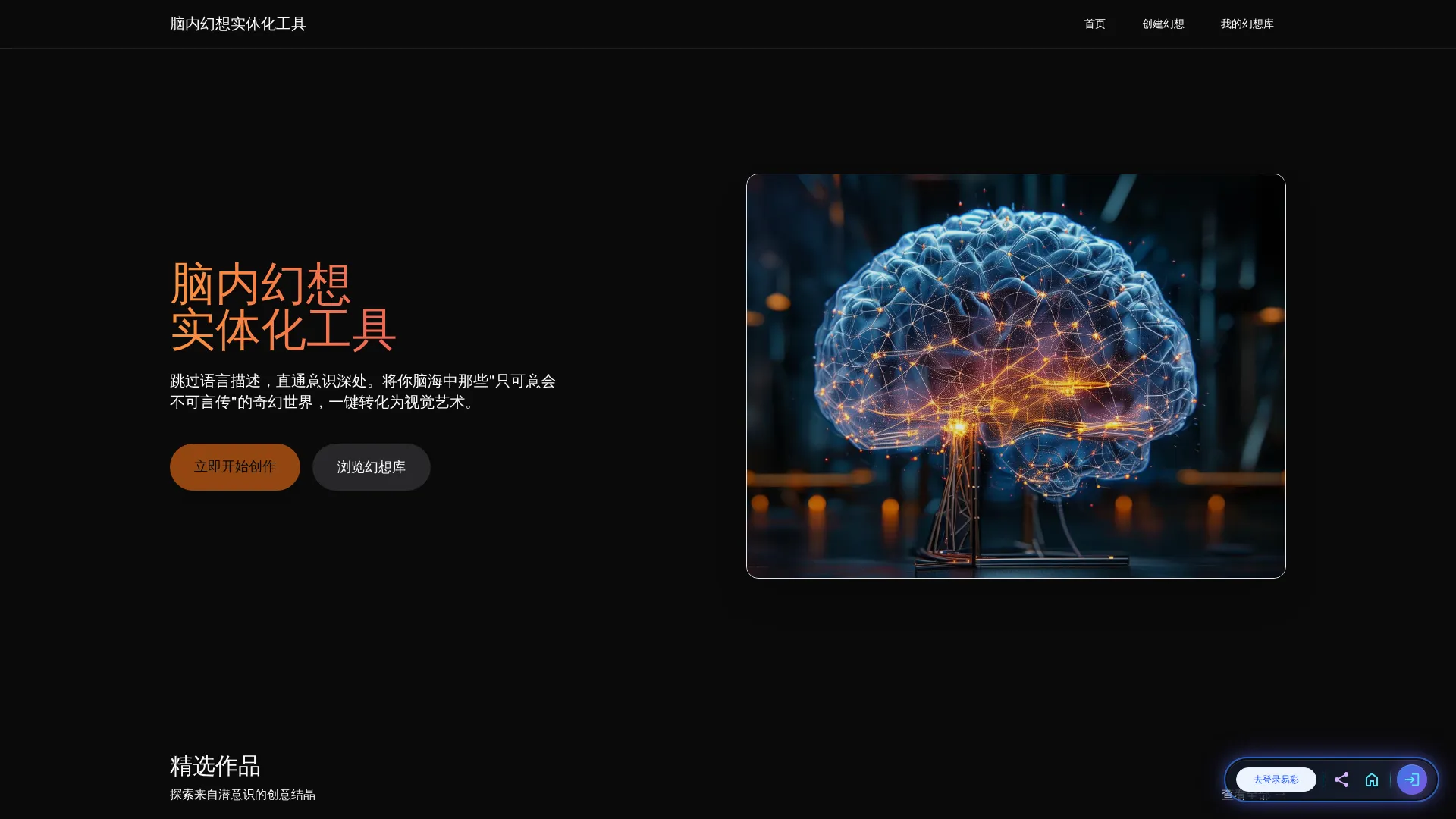 脑内幻想实体化工具——意识灵感可视化转换器