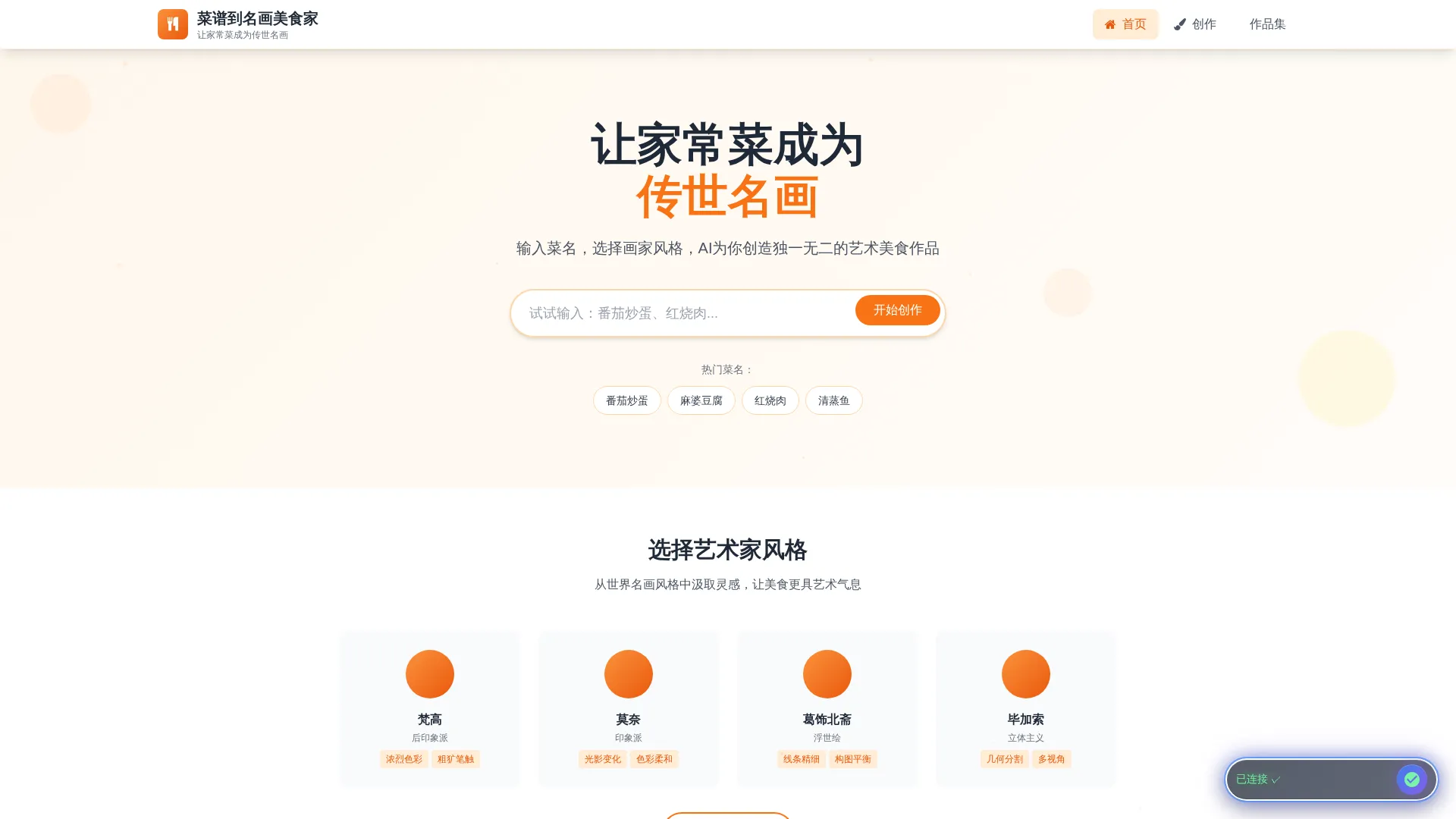 菜谱到名画美食家 - AI艺术美食生成系统