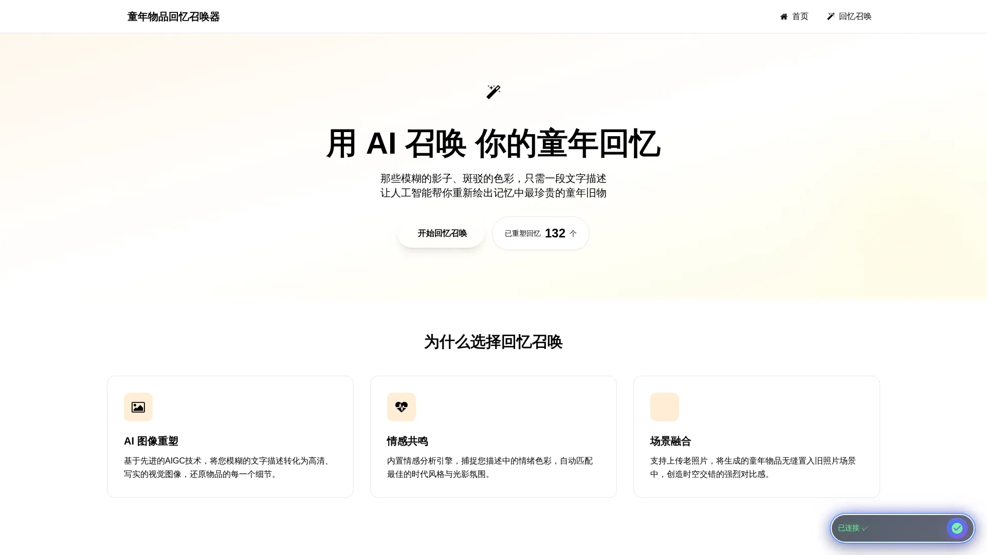 童年物品回忆召唤师 - AI驱动的怀旧记忆重塑平台