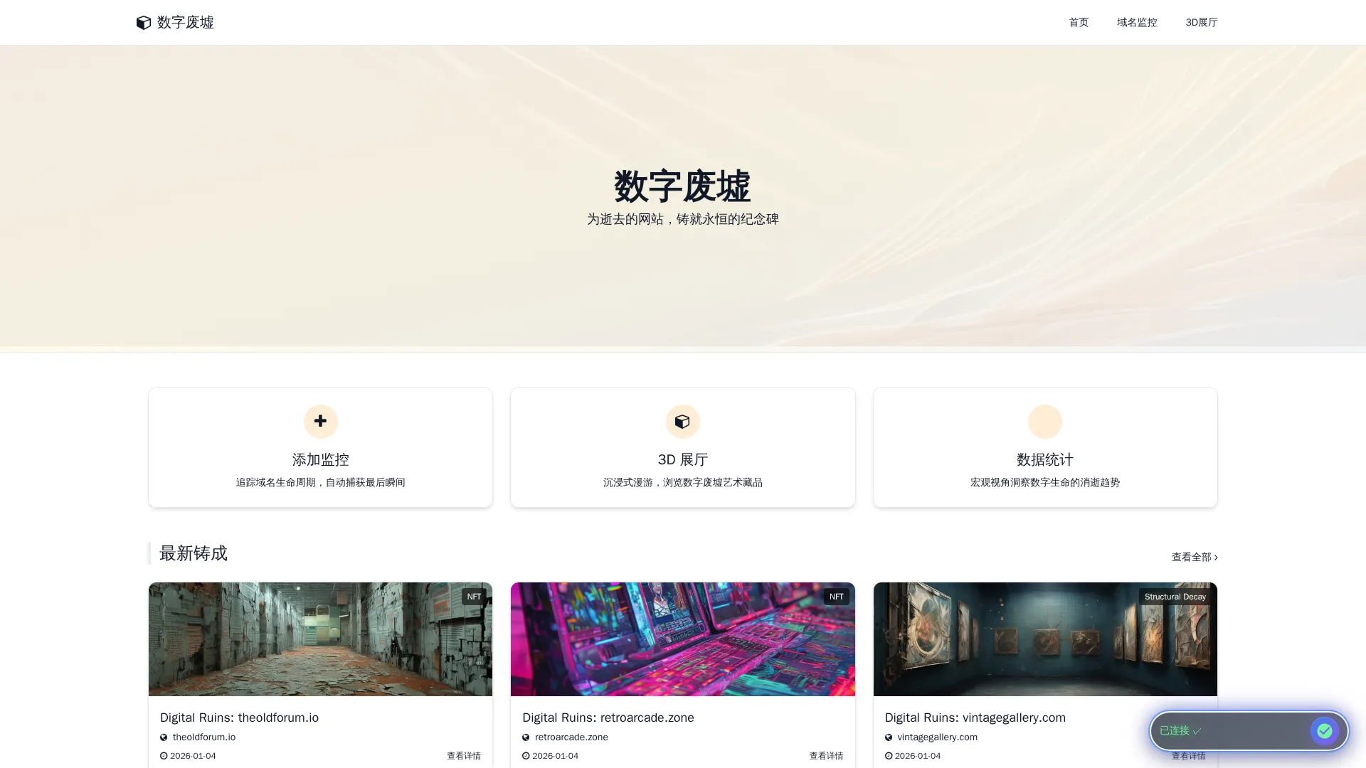 数字废墟 - 域名生命纪念碑系统