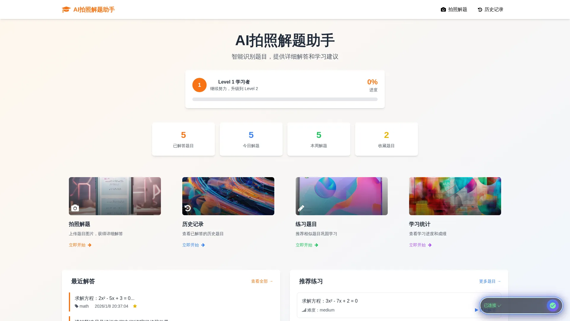AI拍照解题助手Web应用