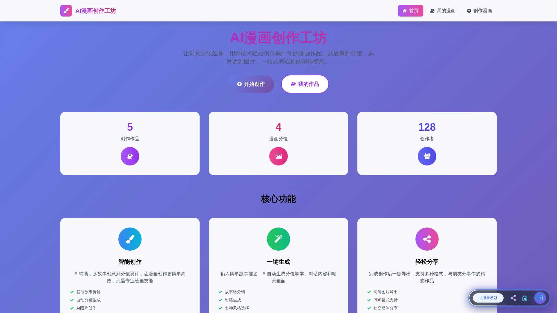 AI漫画创作工坊