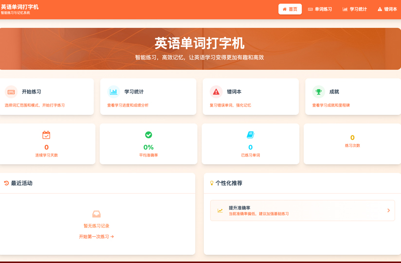 英语单词打字机 - 智能单词练习与记忆系统