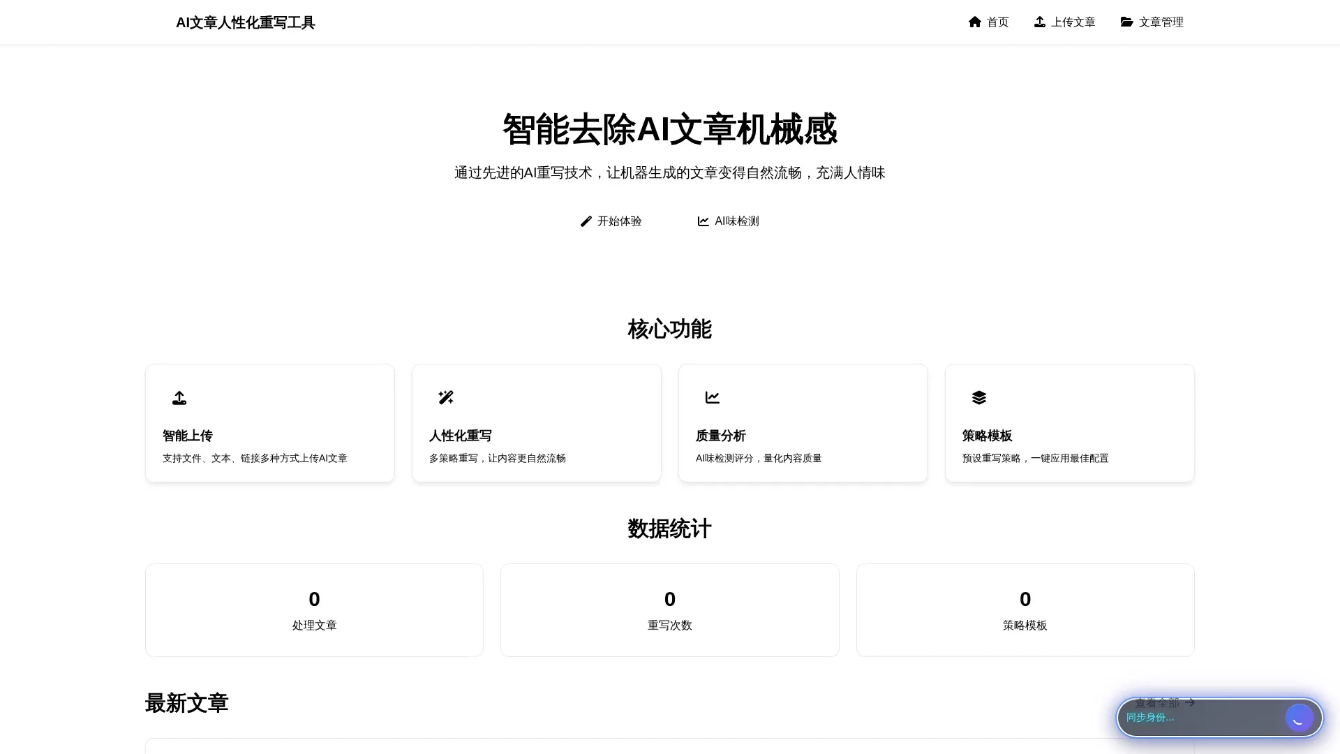 AI文章人性化重写工具