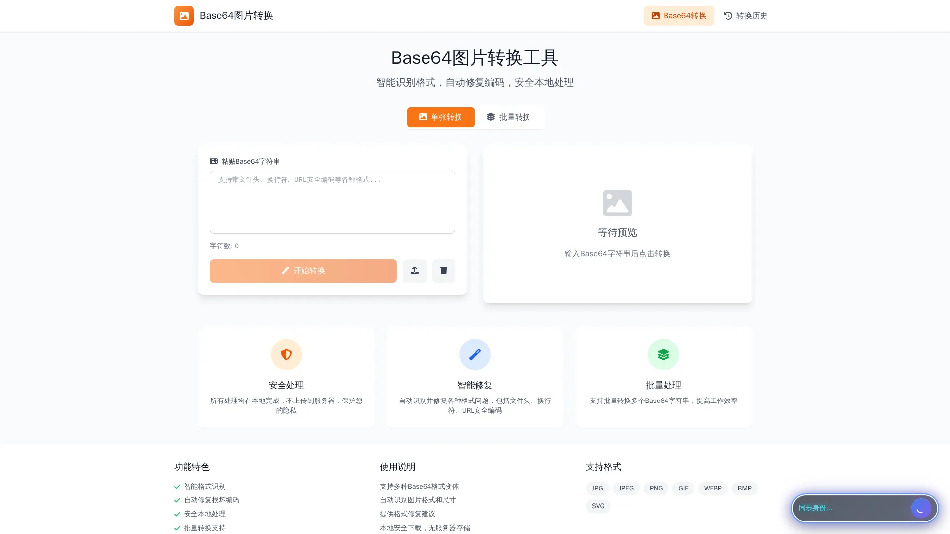 Base64图片智能转换工具