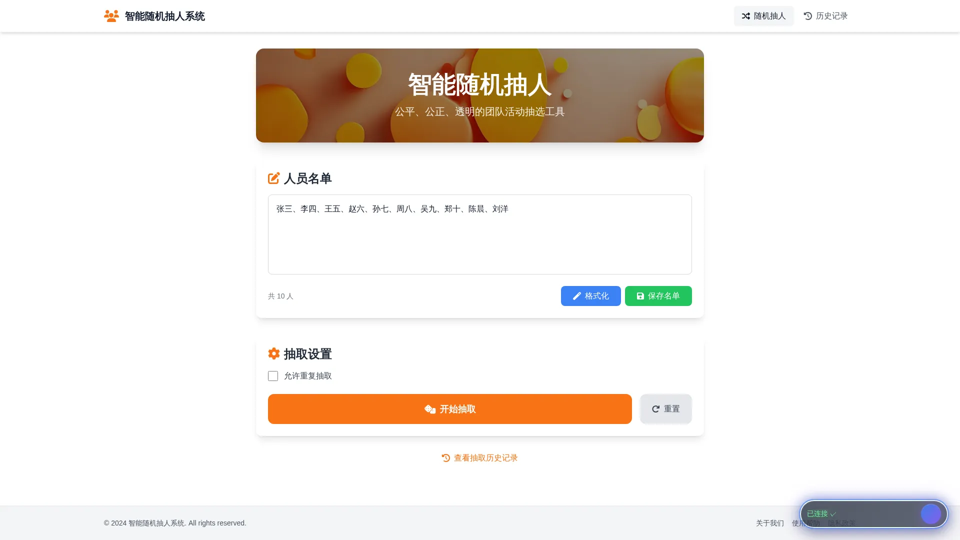 智能随机抽人系统