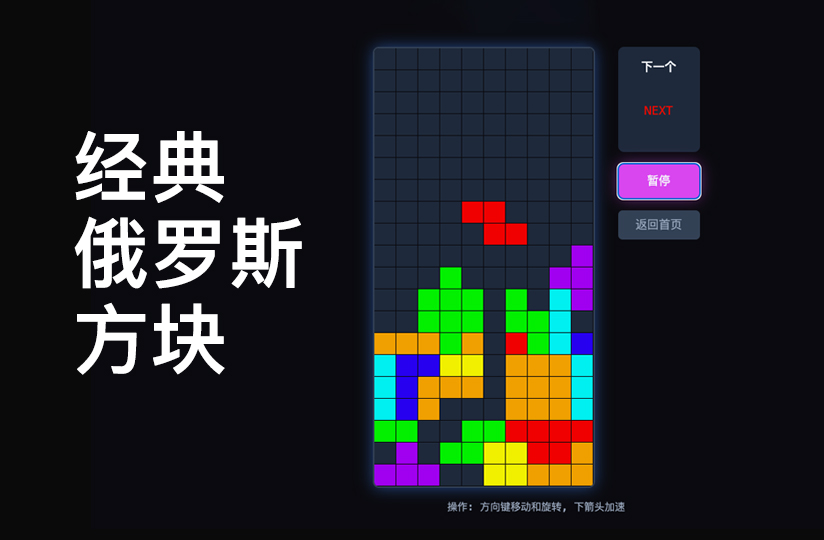 经典俄罗斯方块游戏Web应用