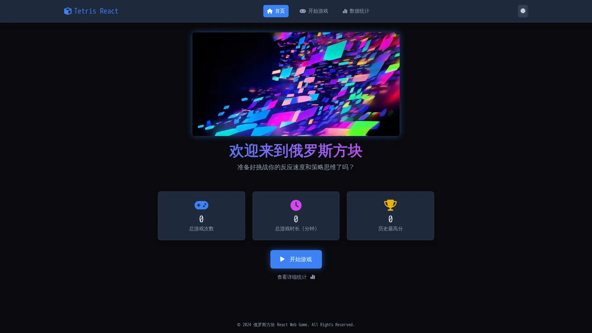 经典俄罗斯方块游戏Web应用