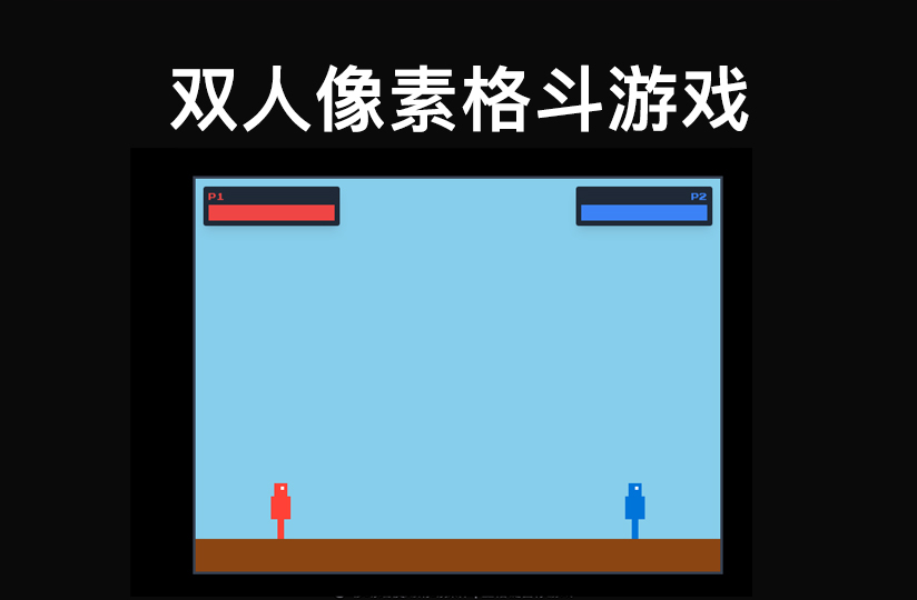 像素双人格斗游戏