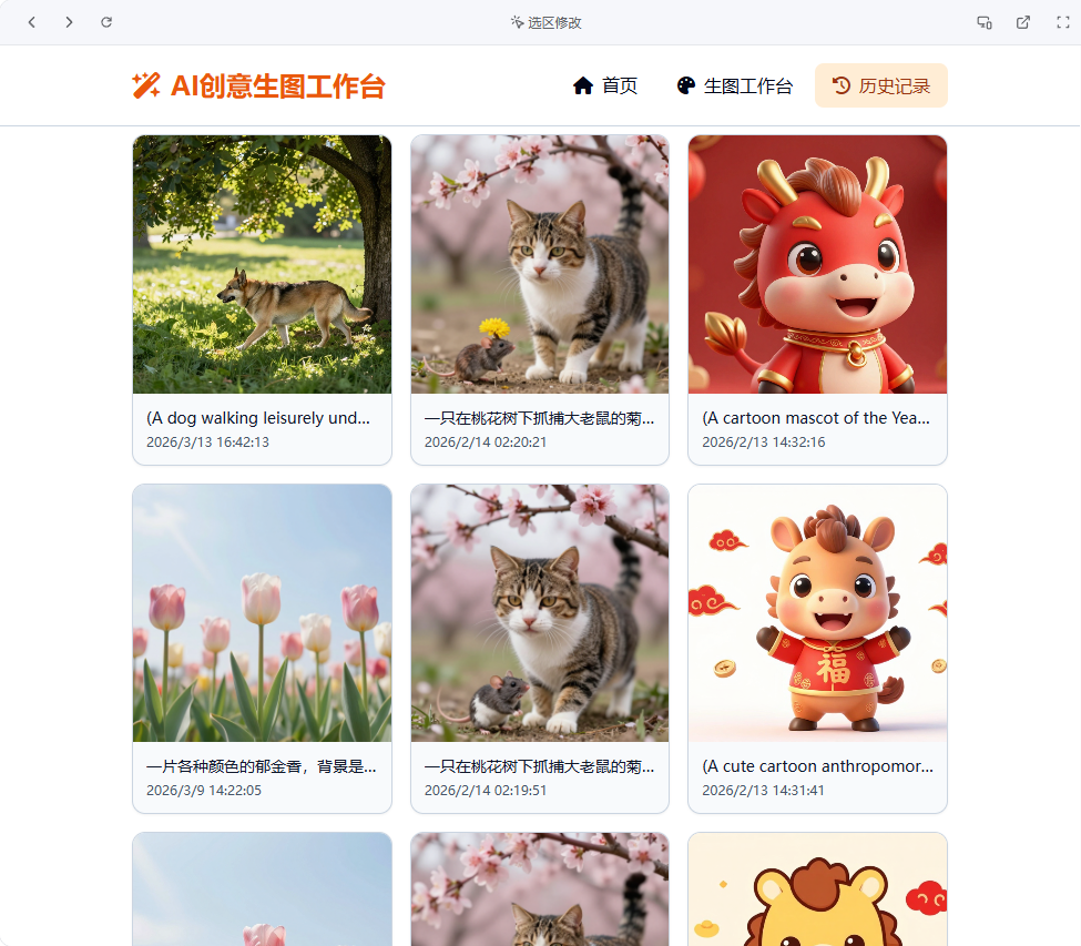 基于z-image模型的AI创意生图工作台