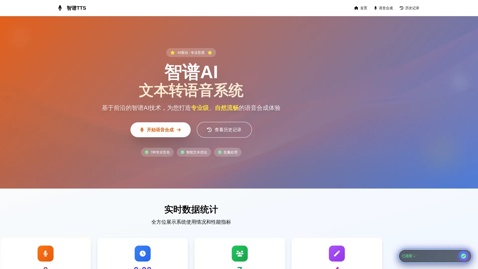 在线AI文本转语音