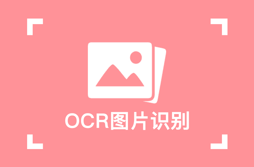OCR图片识别工具