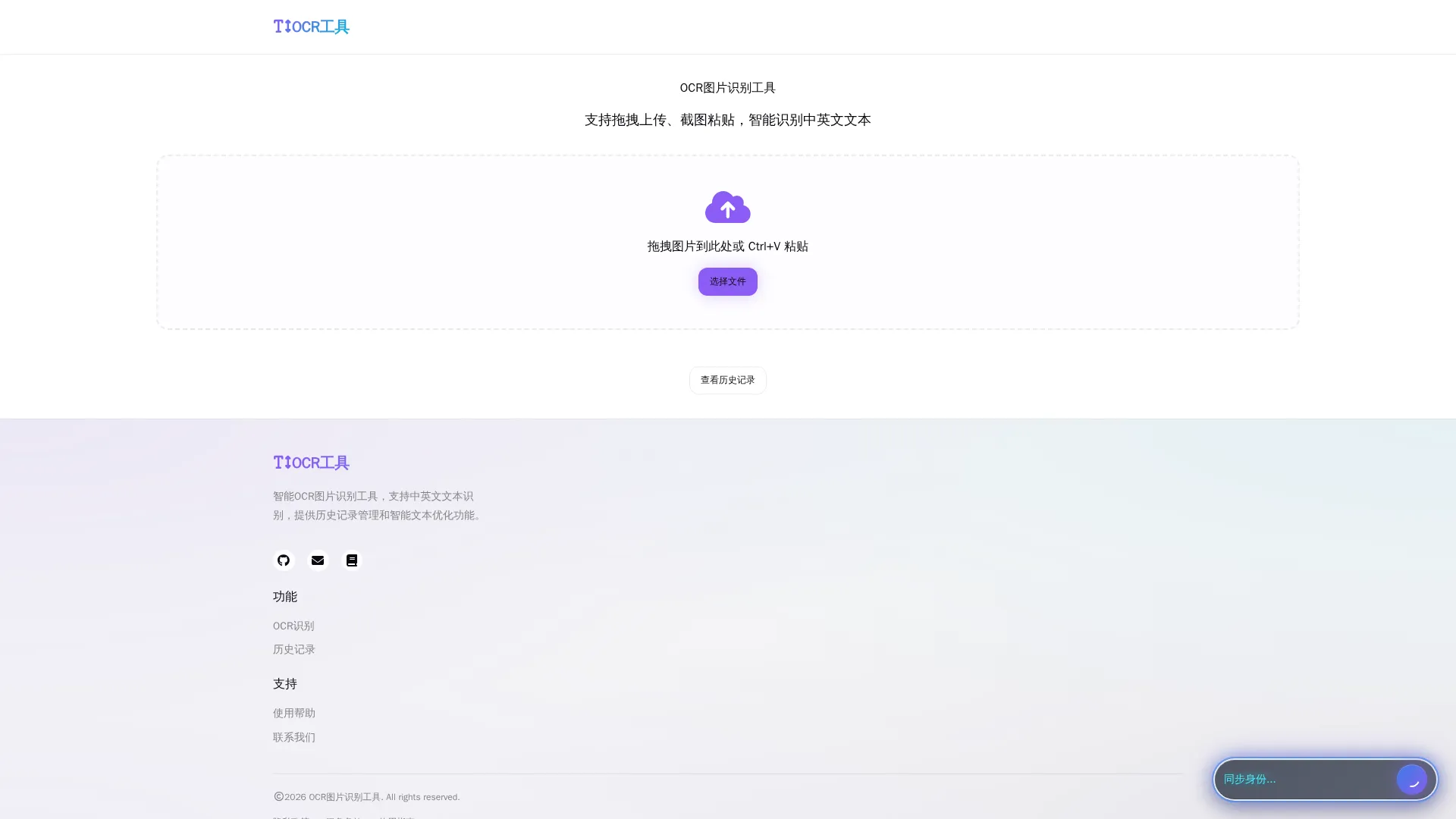 OCR图片识别工具