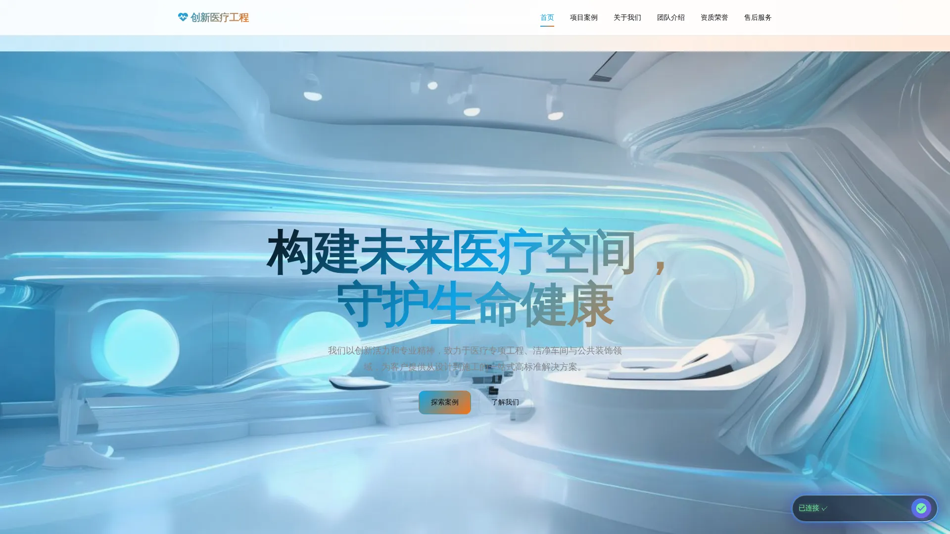 创新医疗工程 - 企业宣传网站