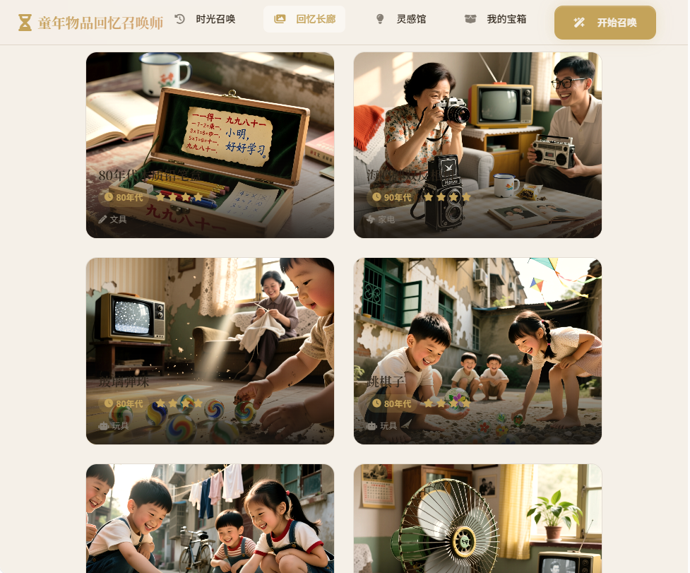 童年物品回忆召唤师