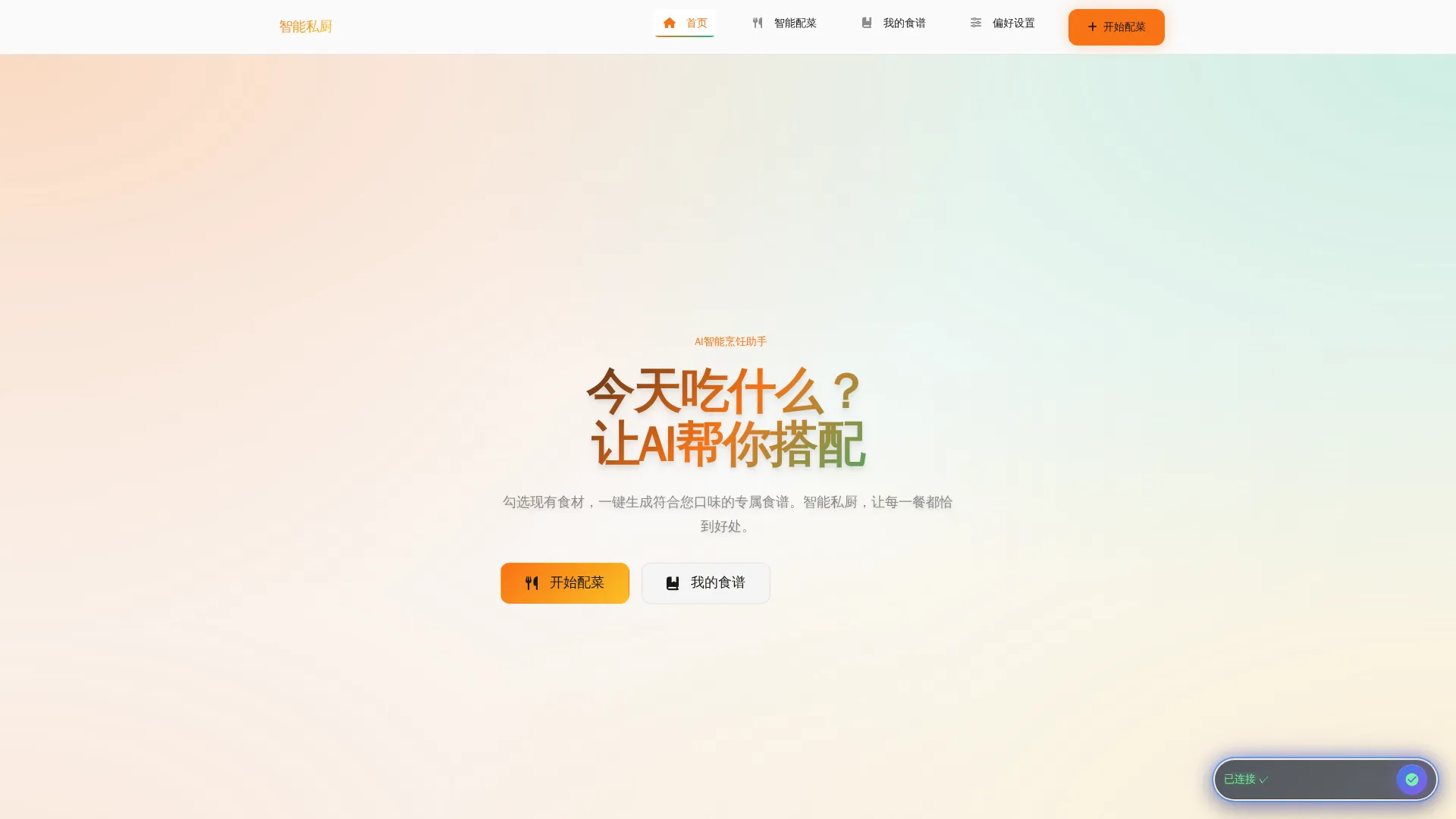 智能私厨AI助手系统PRD