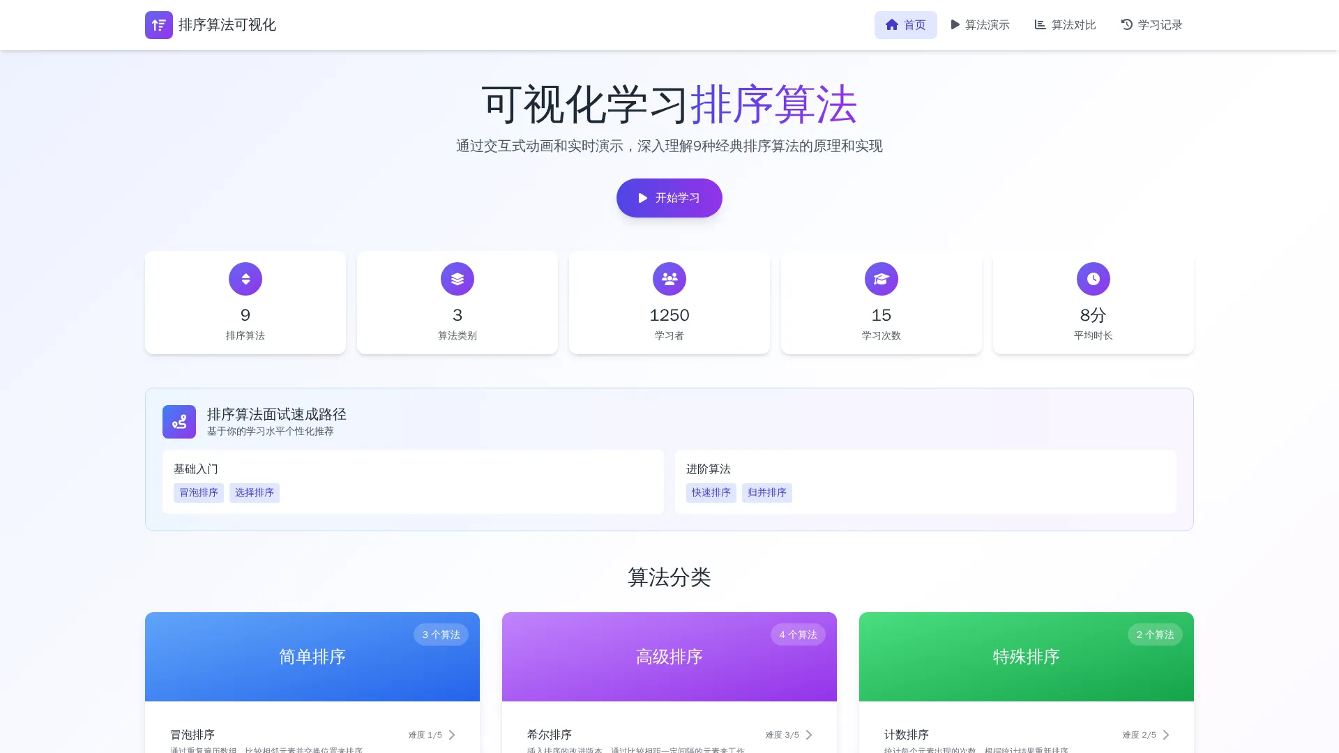 排序算法可视化教学系统