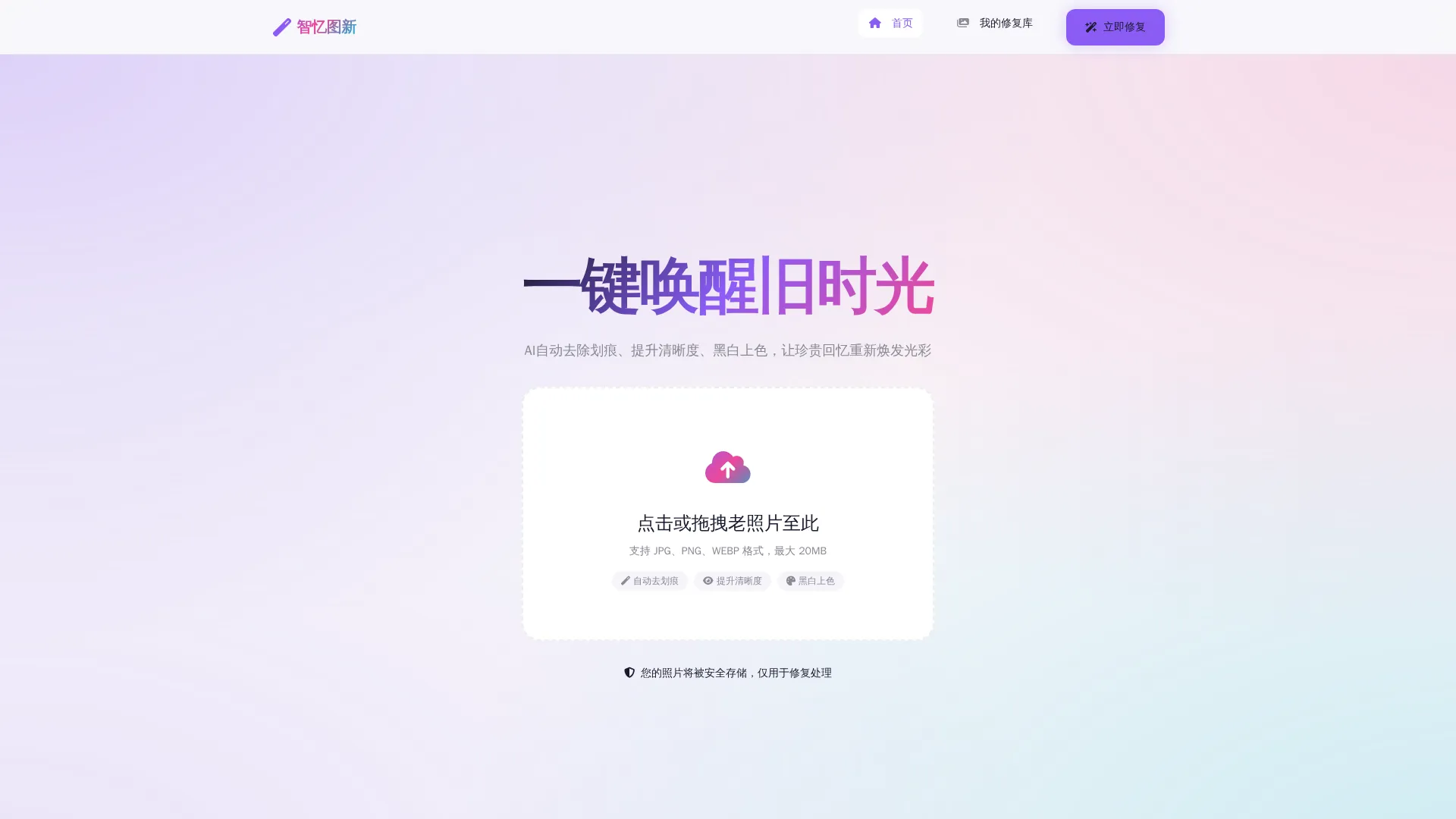 智忆图新·AI老照片修复系统