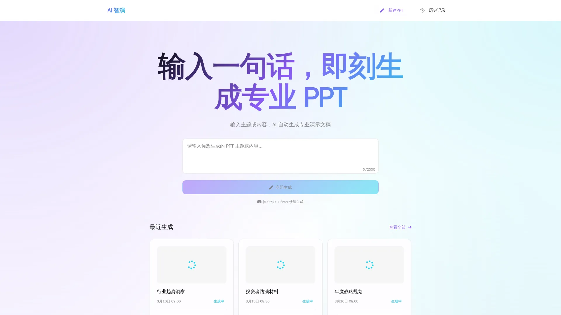 AI 智演 PPT 一键生成系统