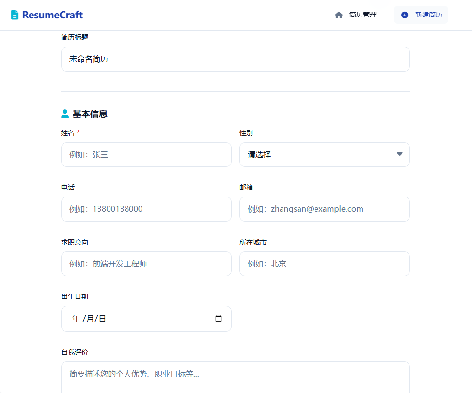 在线简历创作平台