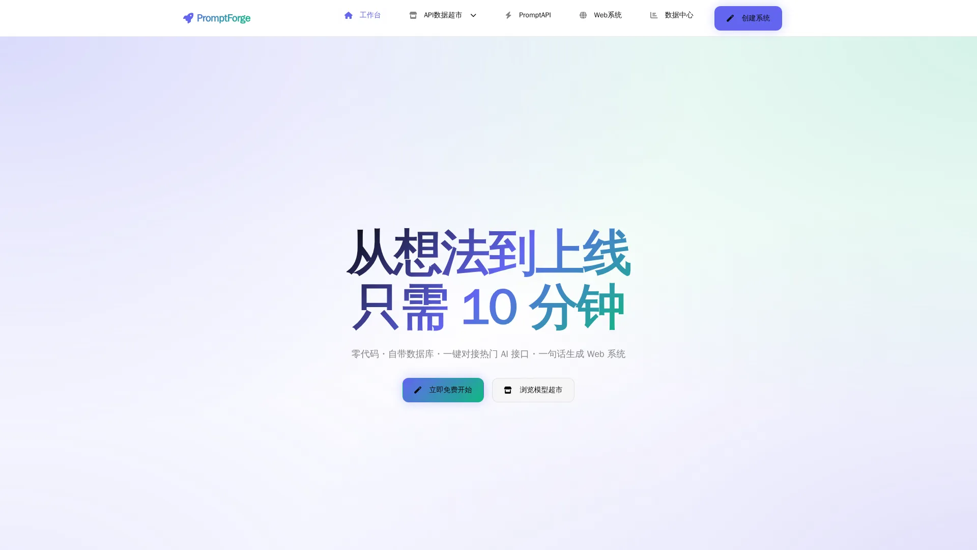 PromptForge - AI原生应用开发平台