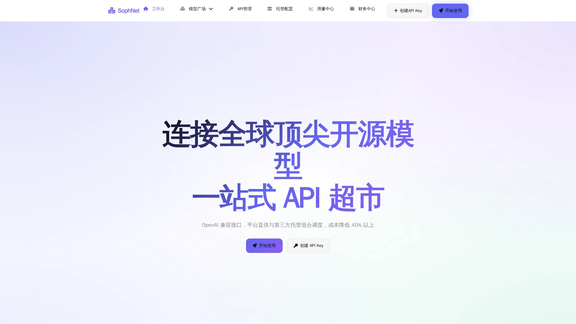 SophNet API超市平台 - 开源大模型统一转发与托管管理系统