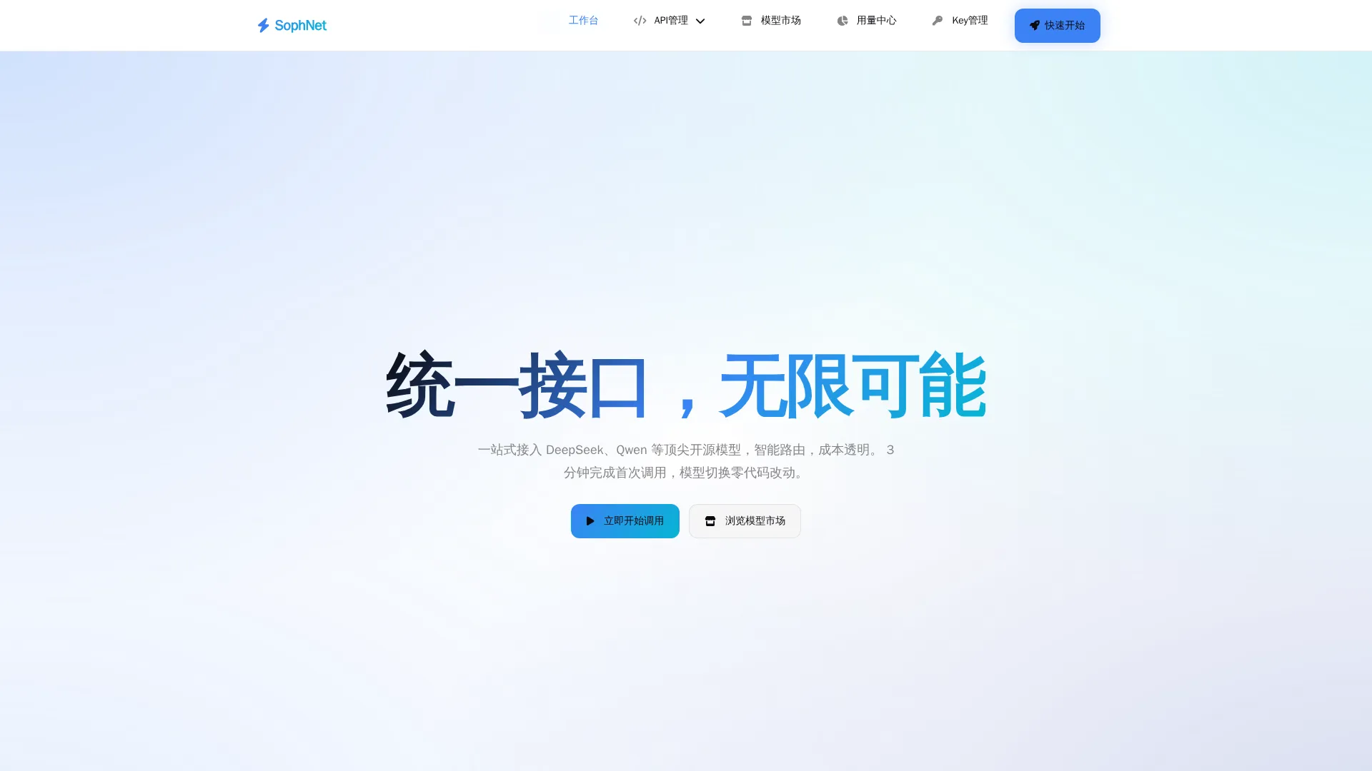 SophNet AI模型API超市平台