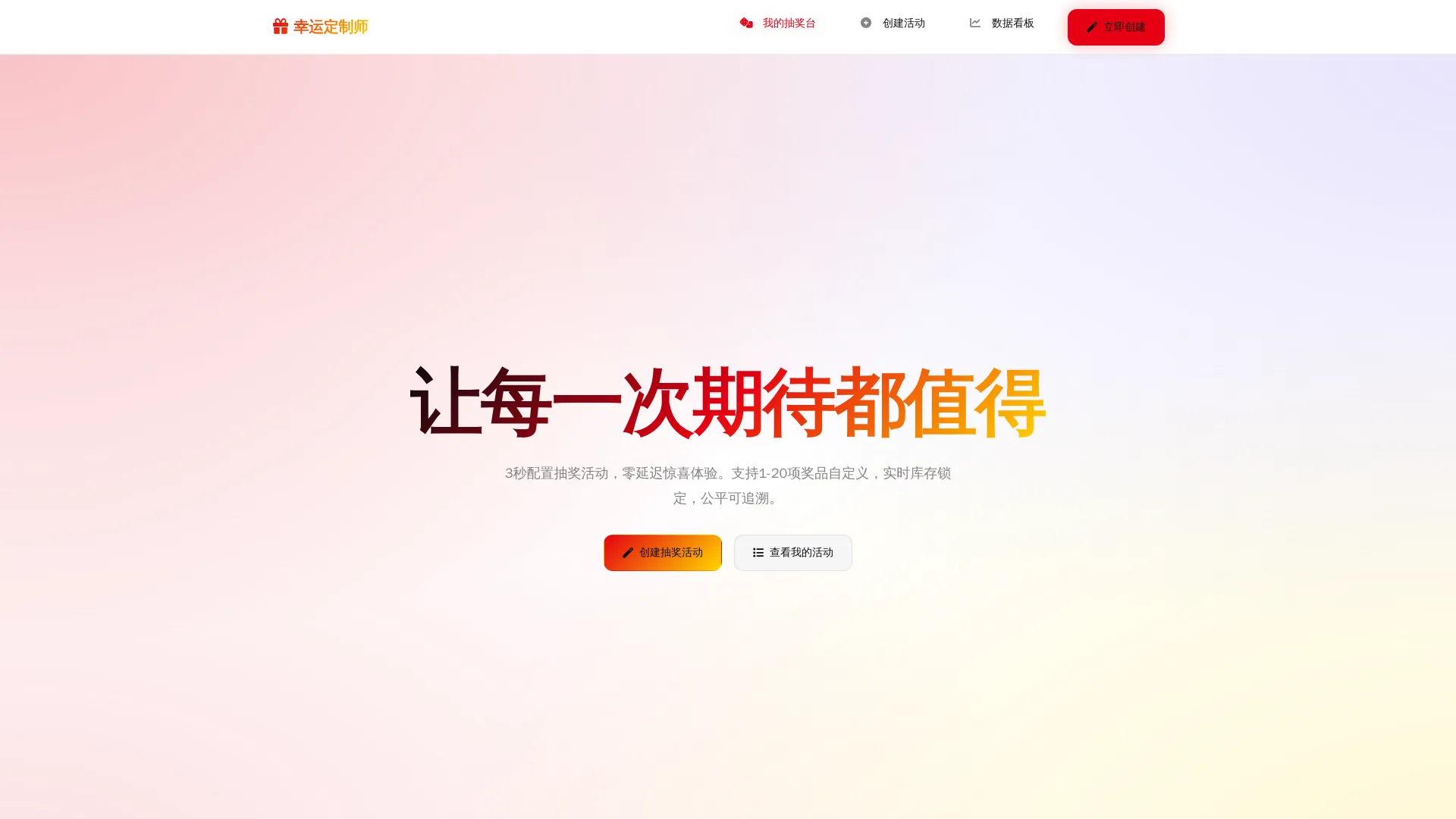 幸运定制师：沉浸式社交抽奖系统 PRD