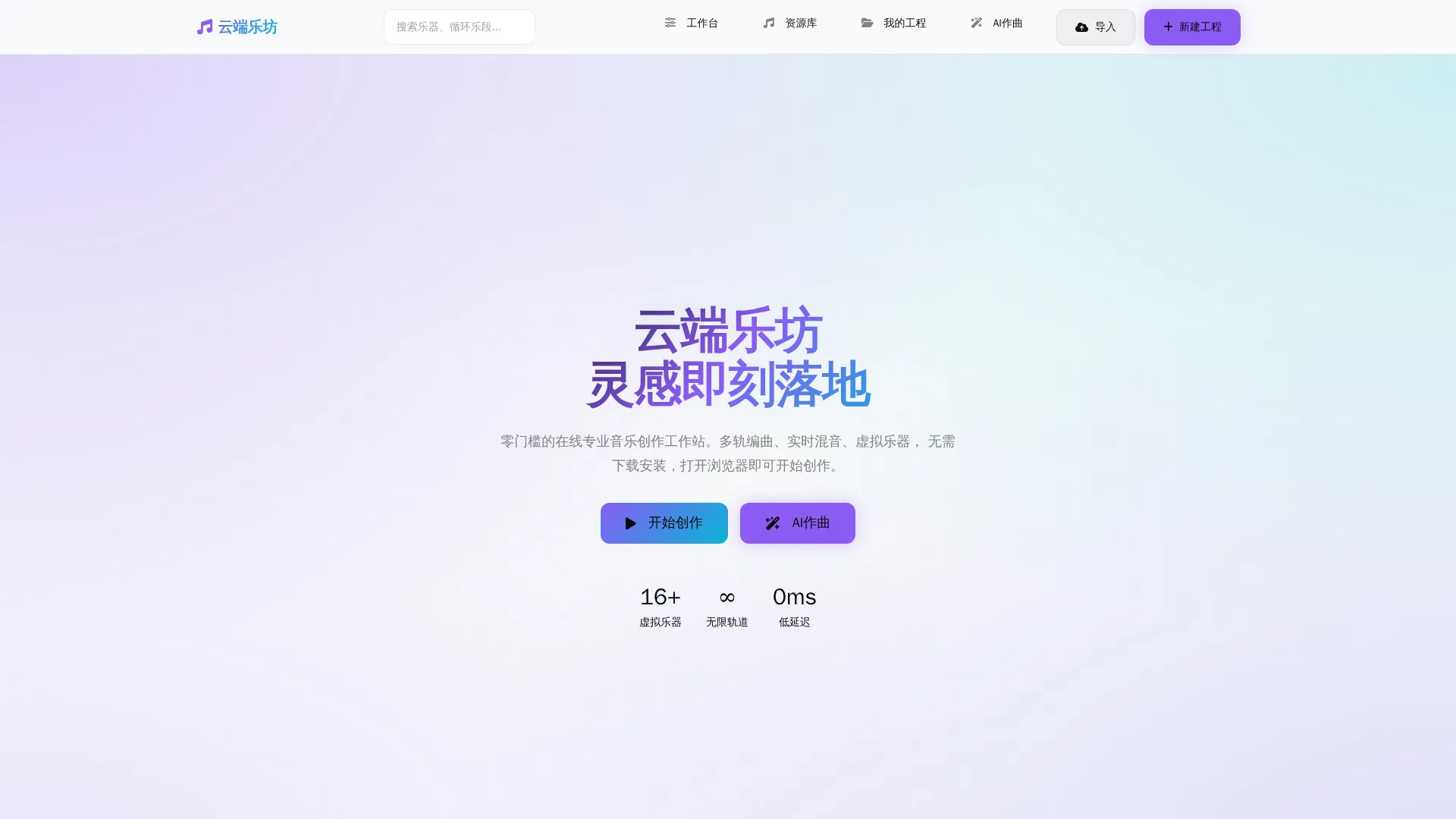 云端乐坊：专业级在线音乐创作工作台
