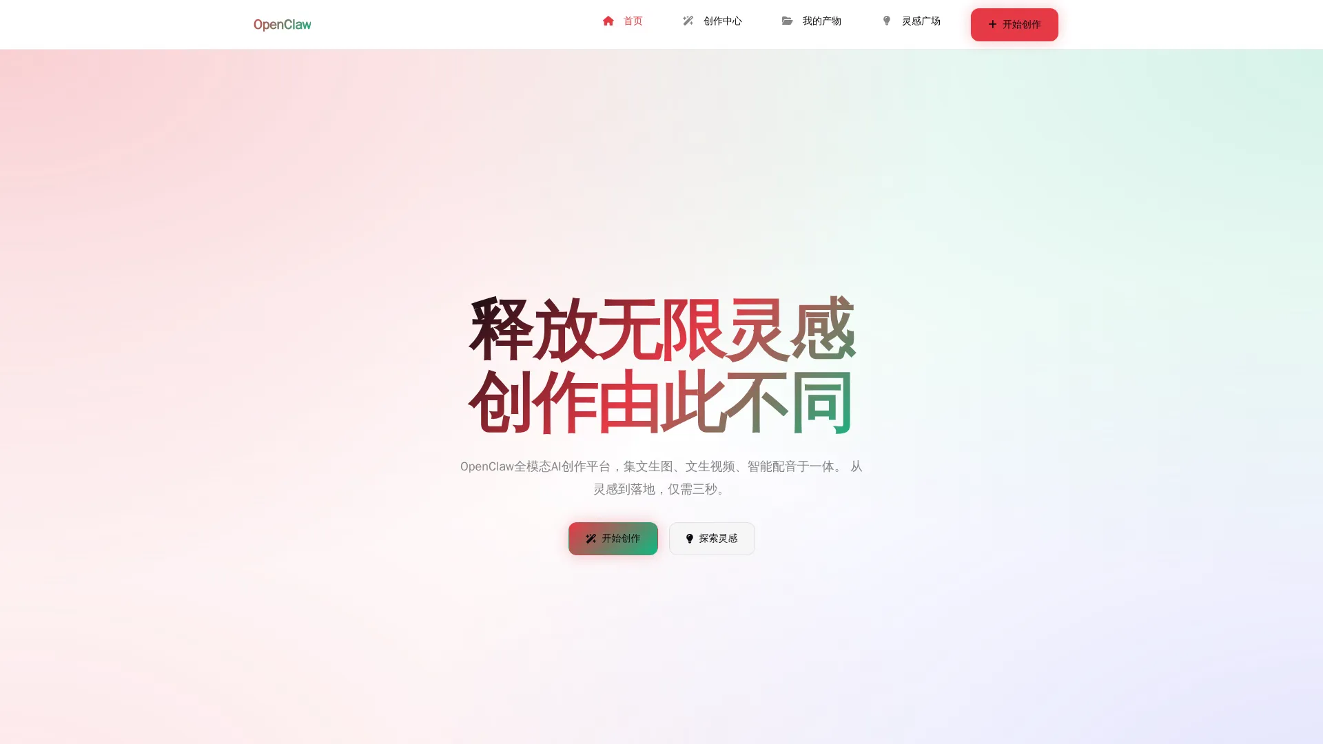 OpenClaw智能多模态创作平台