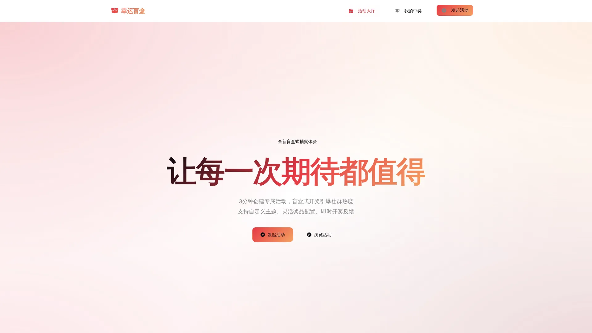 幸运盲盒：自定义主题抽奖系统