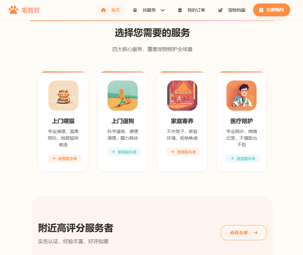 毛茸茸·宠物上门喂养与寄养服务平台