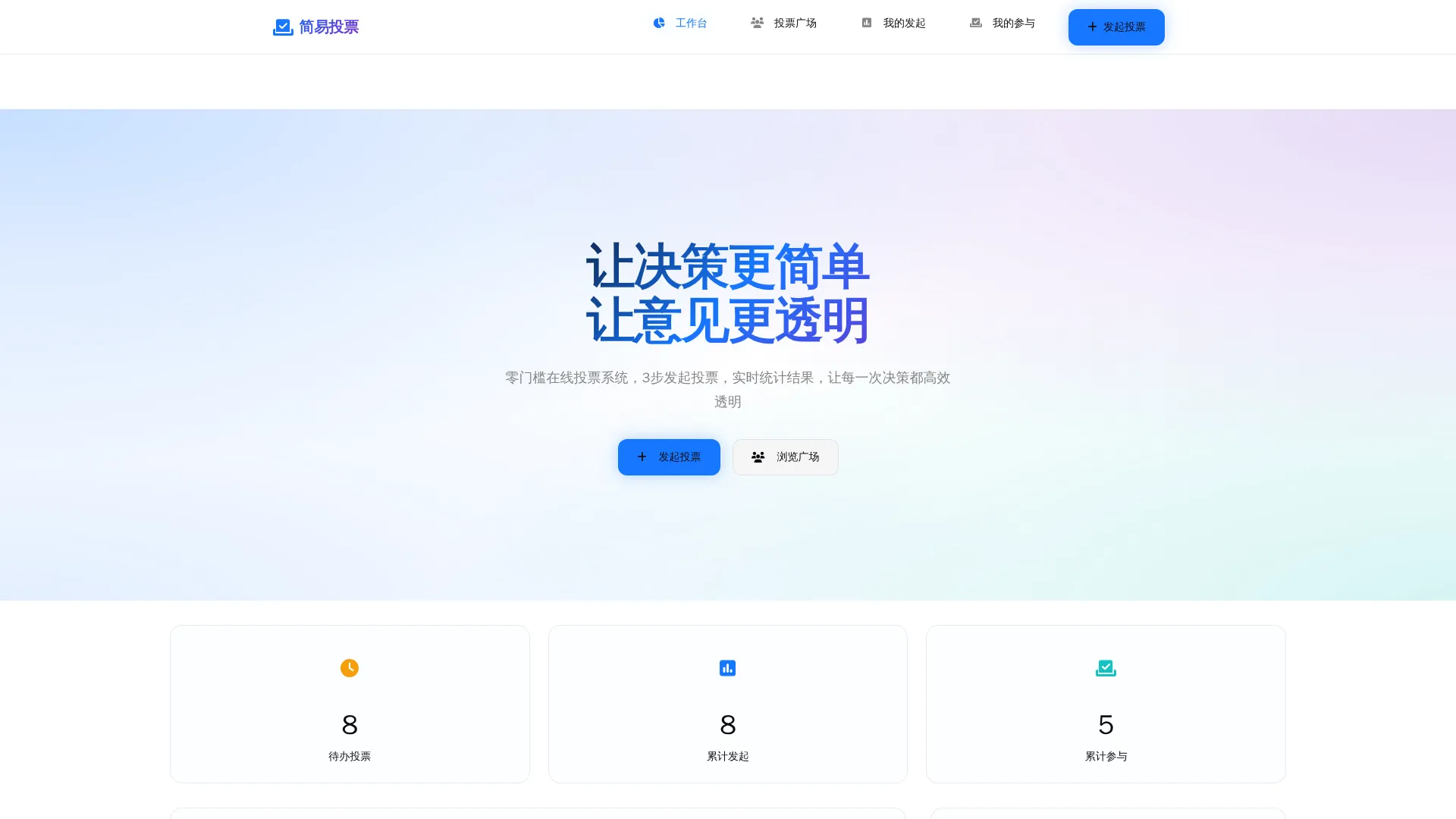 在线投票系统 - 轻量化民主决策工具