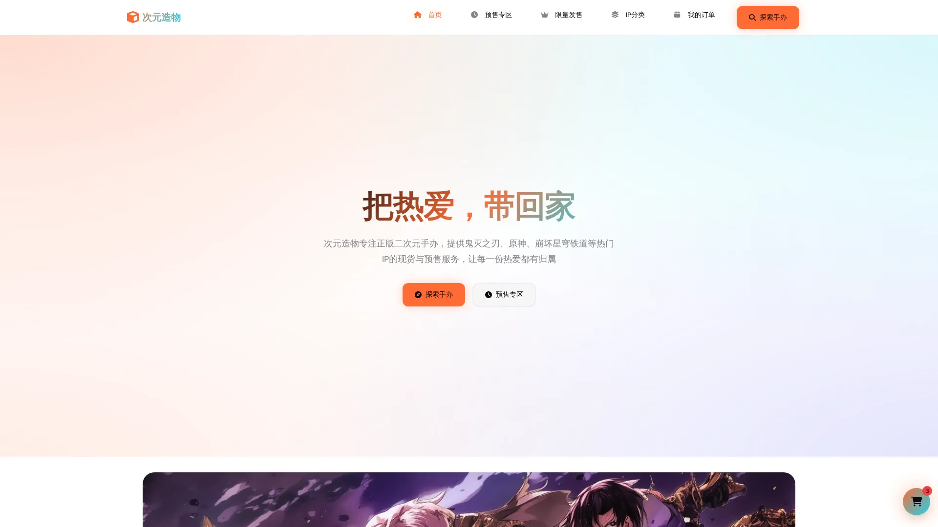 次元造物青少年手办电商平台PRD